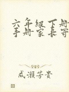 六年级下册成长手册家长寄语怎么写