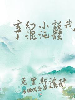 玄幻小说我顿悟了混沌体