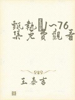 甄执�1~76集免费观看