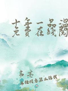 十年一品温如言免费在线阅读