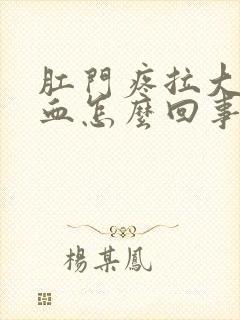 肛门疼拉大便有血怎么回事