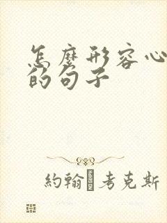 怎么形容心情好的句子