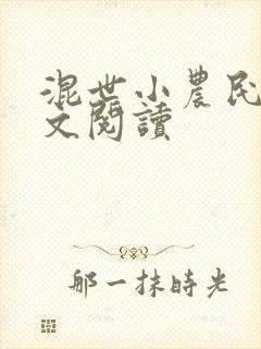 混世小农民2全文阅读