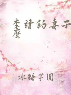 李靖的妻子叫什么