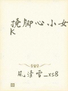 挠脚心小女孩vk