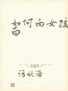 如何向女孩子表白