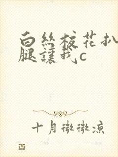 白丝校花扒开上腿让我c