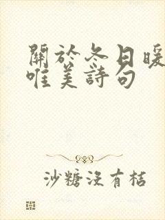 关于冬日暖阳的唯美诗句