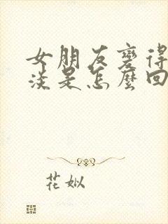 女朋友变得很冷淡是怎么回事