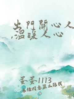 出门关心人的话,温暖人心