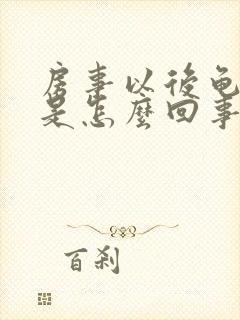 房事以后龟头痒是怎么回事