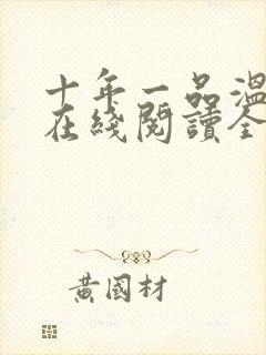 十年一品温如言在线阅读全文