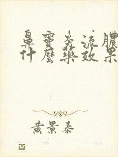 鼻窦炎流脓涕吃什么药效果好