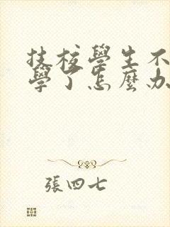 技校学生不想上学了怎么办