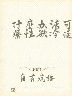 什么办法可以治疗性欲冷淡