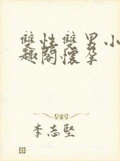 双性双男小说笔趣阁怀孕