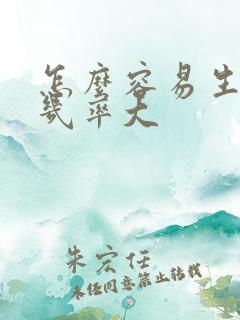 怎么容易生女孩几率大