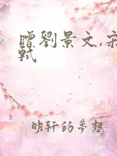 赠刘景文,宋苏轼