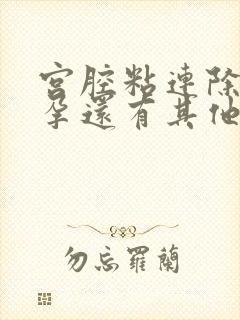 宫腔粘连除了不孕还有其他影响吗