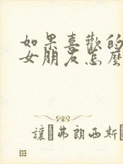 如果喜欢的人有女朋友怎么办