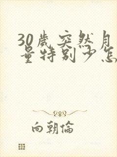 30岁突然月经量特别少怎么回事