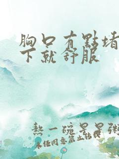 胸口有点堵咳一下就舒服