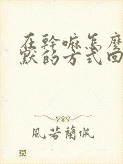 在干嘛怎么用幽默的方式回复