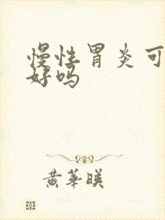 慢性胃炎可以治好吗