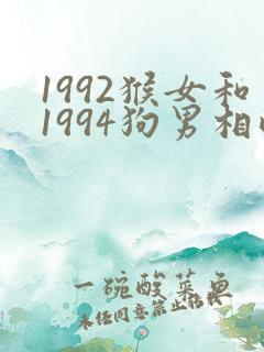 1992猴女和1994狗男相配吗