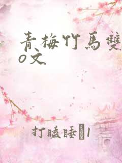 青梅竹马双洁po文