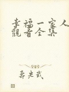 幸福一家人免费观看全集