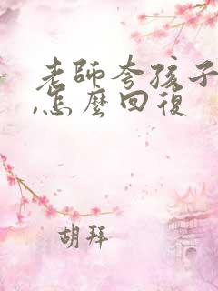 老师夸孩子自信,怎么回复