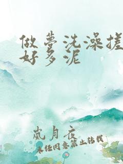 做梦洗澡搓掉了好多泥