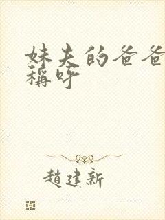 妹夫的爸爸怎么称呼