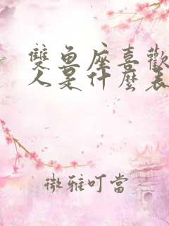 双鱼座喜欢一个人是什么表现