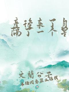 产后来了月经后隔了一个星期又出血