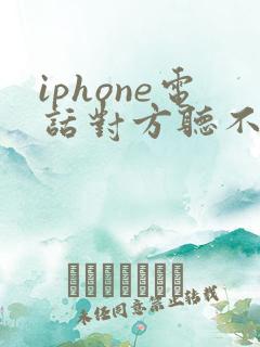 iphone电话对方听不到声音