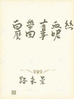 白带有血丝是怎么回事呢