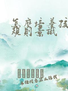 怎么培养孩子的规则意识