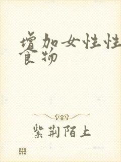 增加女性性欲的食物