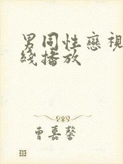 男同性恋视频在线播放