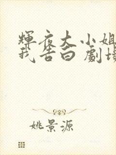 辉夜大小姐想让我告白 剧场版