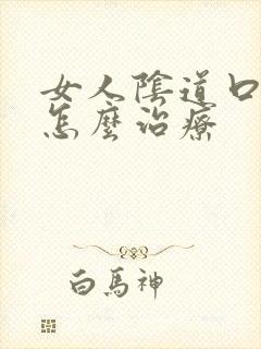 女人阴道口长疣怎么治疗