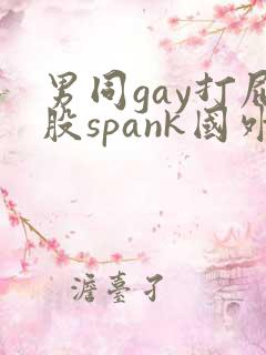 男同gay打屁股spank国外