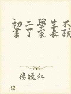 初二学生不想读书了家长该怎么办