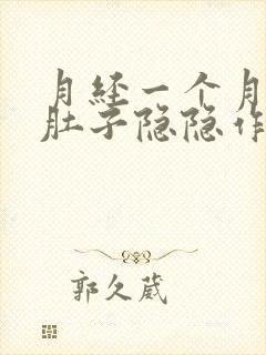 月经一个月没来肚子隐隐作痛