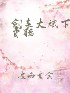 剑来大斌下部免费听