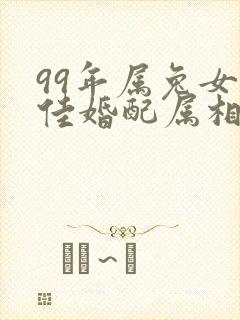 99年属兔女最佳婚配属相可以配属虎男吗