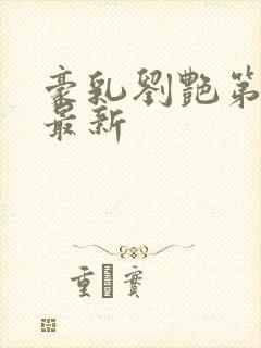 豪乳刘艳第十部最新