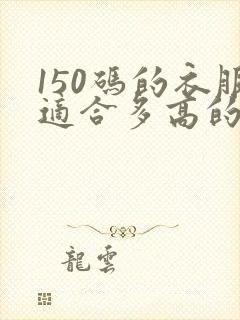 150码的衣服适合多高的人穿